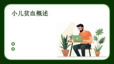 小儿贫血概述