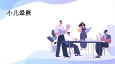 小儿晕厥