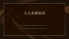 小儿水痘知识
