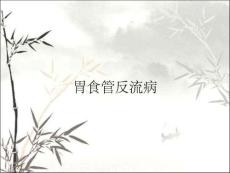 胃食管反流病