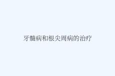 牙髓病和根尖周病的治疗
