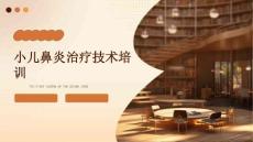 小儿鼻炎治疗技术培训