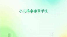 小儿推拿感冒手法