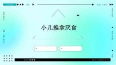 小儿推拿厌食