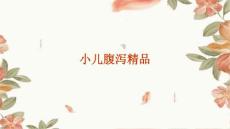 小儿腹泻精品