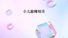 小儿脑瘫相关