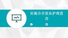 妊娠合并贫血护理查房