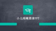 小儿咳嗽推拿pp