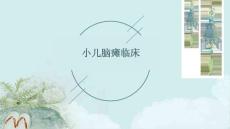 小儿脑瘫临床
