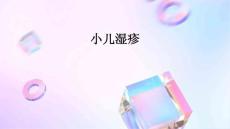 小儿湿疹的