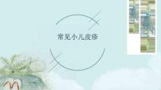 常见小儿皮疹