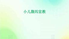 小儿腹泻宣教