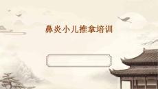 鼻炎小儿推拿培训