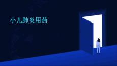 小儿肺炎用药