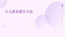小儿贫血图片大全