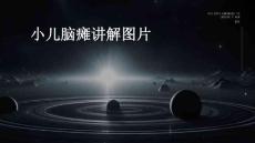 小儿脑瘫讲解图片