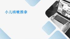 小儿咳嗽推拿