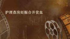 护理查房妊娠合并贫血