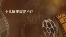 小儿脑瘫康复治疗