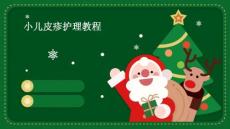 小儿皮疹护理教程
