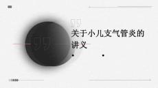 关于小儿支气管炎的