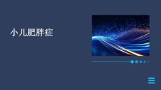 小儿肥胖症