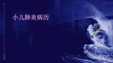 小儿肺炎病历