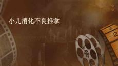 小儿消化不良推拿