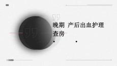 晚期 产后出血护理查房