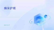 痴呆护理ppt