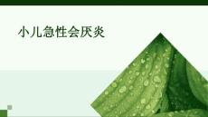 小儿急性会厌炎的