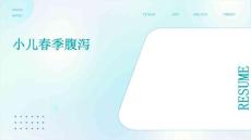 小儿春季腹泻