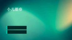 小儿湿疹
