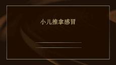 小儿推拿感冒的