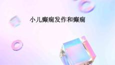 小儿癫痫发作和癫痫