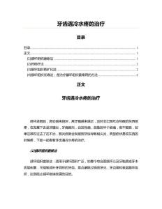 牙齿遇冷水疼的治疗(口腔科学资料)