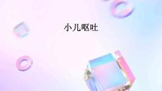 小儿呕吐