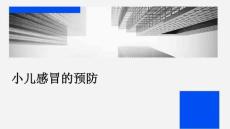 小儿感冒的预防
