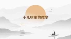 小儿咳嗽的推拿