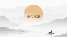 小儿发烧