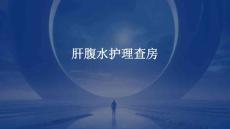 肝腹水护理查房