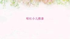 呕吐小儿推拿