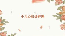小儿心肌炎护理