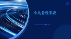 小儿急性咽炎