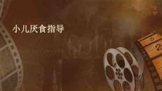 小儿厌食指导