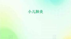 小儿肺炎做成