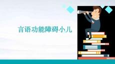 言语功能障碍小儿