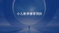 小儿秋季感冒预防