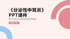 《分泌性中耳炎》课件