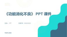 《功能消化不良》课件